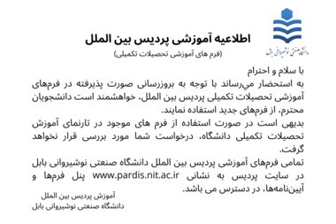 اطلاعیه آموزشی پردیس بین الملل (فرم های آموزشی تحصیلات تکمیلی)